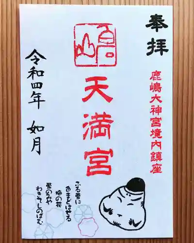 鹿島大神宮の御朱印