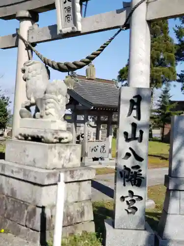 月山八幡宮の建物その他