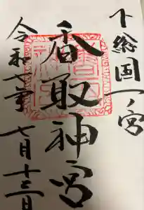 香取神宮の御朱印