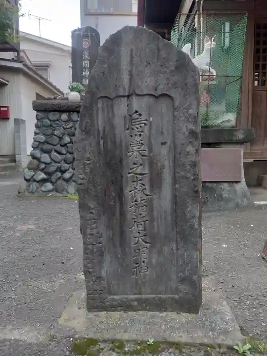 烏巣之森稲荷大明神(神奈川県)