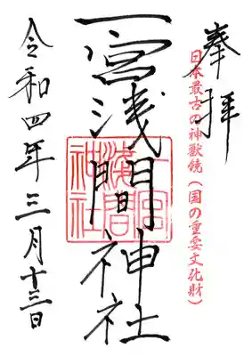 一宮浅間神社の御朱印