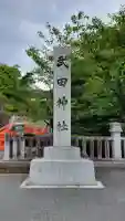 武田神社(山梨県)