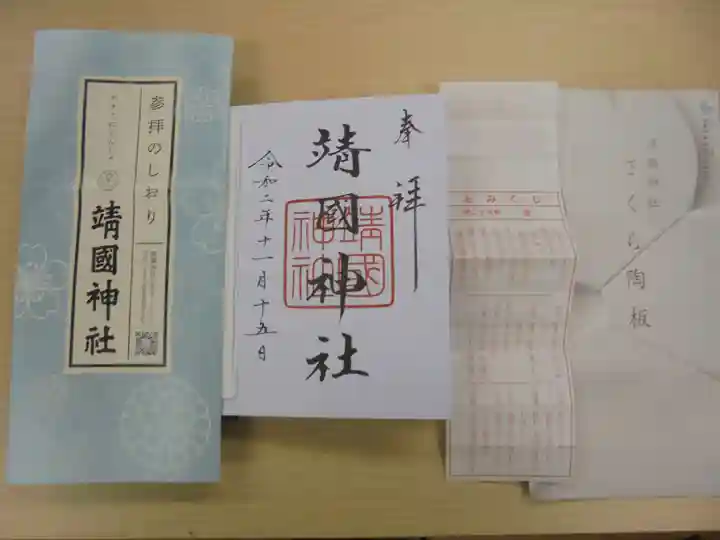 靖國神社の授与品その他