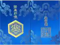 須佐神社の御朱印帳
