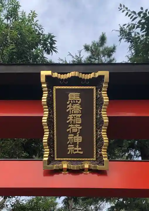 馬橋稲荷神社のその他建物