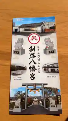 釧路八幡宮の授与品その他