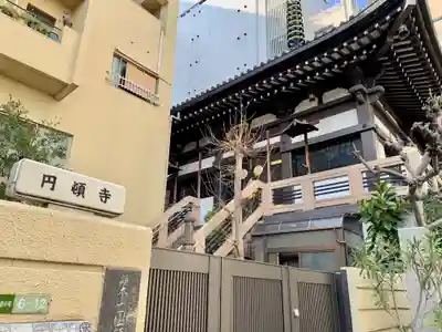 圓頓寺のその他建物