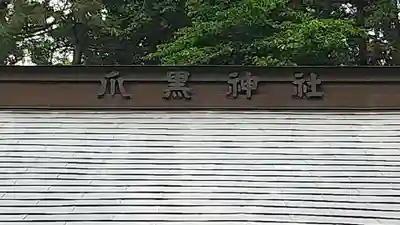 爪黒神社(茨城県)