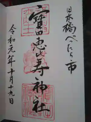 寳田恵比寿神社の御朱印