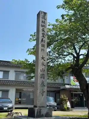 國泰寺(富山県)