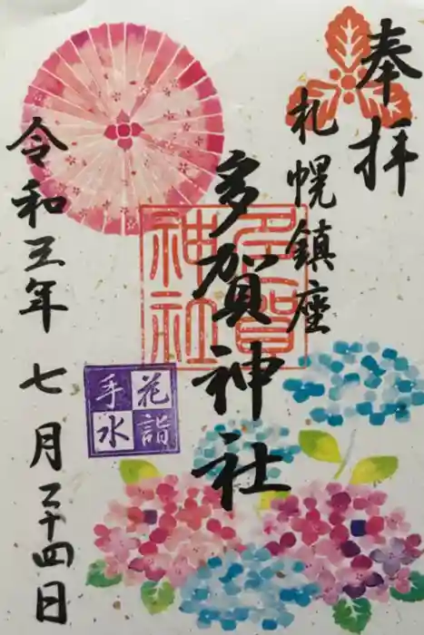 多賀神社の御朱印