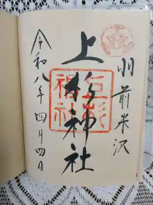 上杉神社の{uncategorized: "未分類", other: "その他", undefined: "問題あり", building: "その他建物", grave: "お墓", sacred_gate: "鳥居", guardian: "狛犬", statue: "像", buddha: "仏像", history: "歴史", nature: "自然", garden: "庭園", animal: "動物", pagoda: "塔", temizu: "手水舎", mountain_gate: "山門・神門", sanctuary: "本殿・本堂", subordinate: "末社・摂社", art: "芸術", scenery: "景色", jizo: "地蔵", ema: "絵馬", goshuin: "御朱印", omikuji: "おみくじ", items: "授与品その他", amulet: "お守り", goshuincho: "御朱印帳", eats: "食事", festival: "お祭り", votive_dance: "神楽", shichigosan: "七五三参", wedding: "結婚式", experience: "体験その他", initially: "初詣", around: "周辺", anti_infection: "感染症対策"}