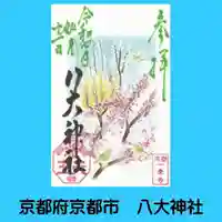 八大神社の御朱印