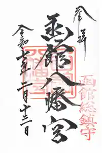 函館八幡宮の御朱印