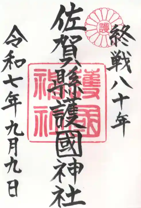 佐賀縣護國神社(佐賀県)