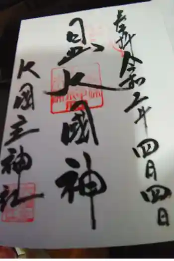 敷津松之宮 大国主神社の御朱印帳