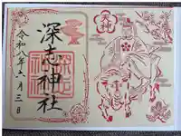深志神社の御朱印