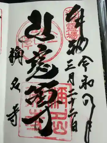 稱名寺(称名寺)の御朱印 2026年03月