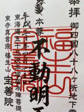 宝善院の御朱印 2018年04月