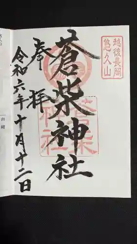 蒼柴神社(新潟県)