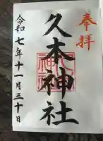 久本神社(神奈川県)