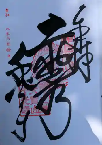 千光寺の御朱印