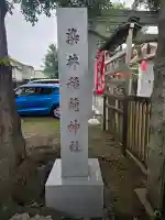 染井稲荷神社(東京都)