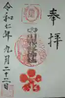 中川熊野神社の御朱印