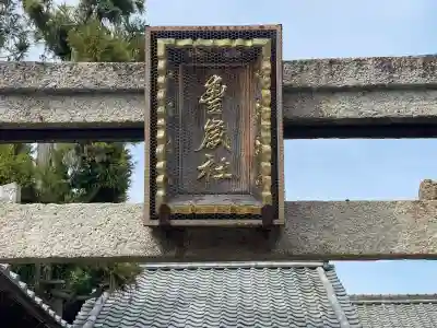 豊歳神社(滋賀県)