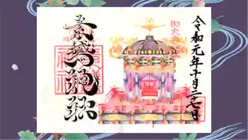 素鵞神社の御朱印 2019年10月