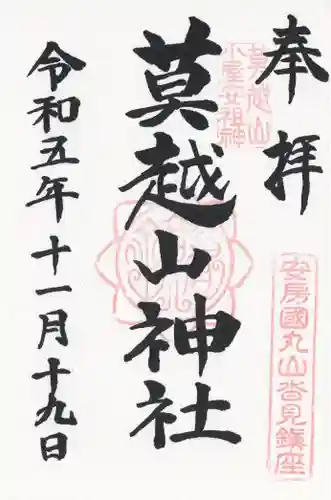 莫越山神社(千葉県)