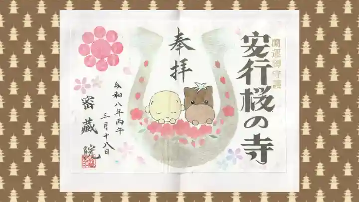 密藏院の御朱印