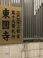 東円寺のその他建物