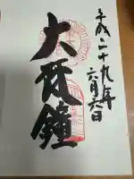 東大寺鐘楼の御朱印