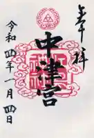 江島神社の御朱印