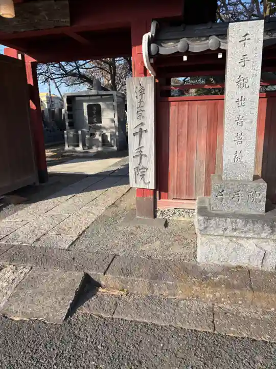 千手院(神奈川県)