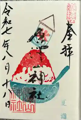 夏詣御朱印(かき氷)を帳面にいただきました