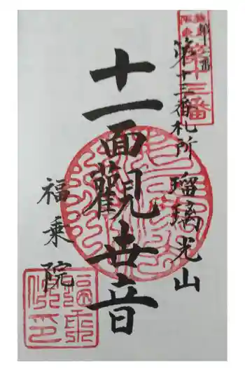 福乗院の御朱印