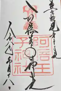 阿倍王子神社の御朱印