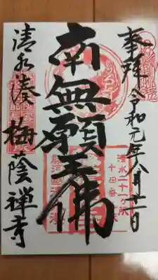 梅蔭寺の御朱印