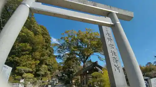 村松大神宮(茨城県)