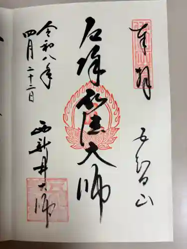 西新井大師総持寺の御朱印