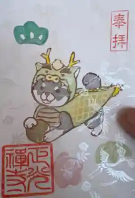 柴犬が龍🐲の着ぐるみ（鶴が入った御朱印紙）