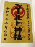 ゴールド神社の御朱印