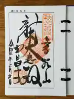 金昌寺の御朱印