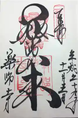 西国薬師霊場 第一番