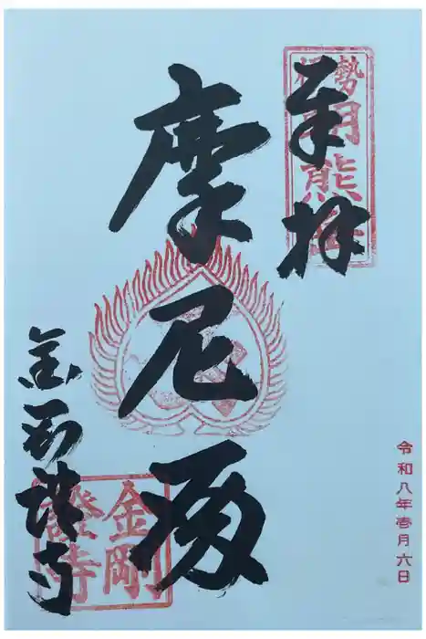 金剛證寺の御朱印