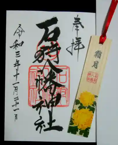 石狩八幡神社の御朱印