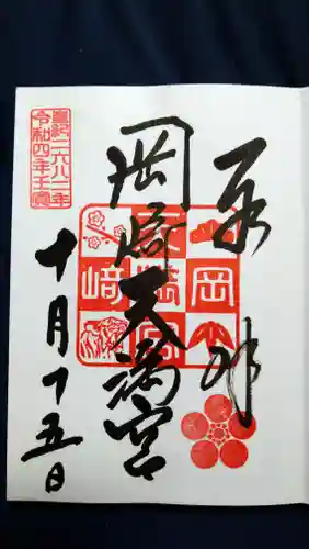 岡崎天満宮の御朱印
