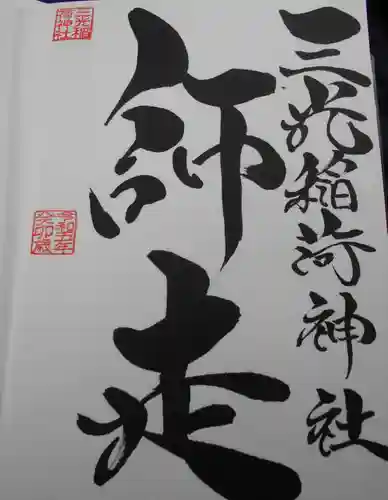 三光稲荷神社(福島県)